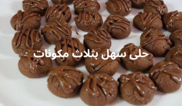 حلى سهل بثلاث مكونات وصفة لذيذة وسريعة حضريها بنفسك وفرحي أولادك