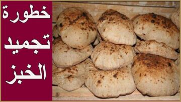 احذر تجميد الخبز في الفريزر وهذه الطريقة الصحيحة للتخزين