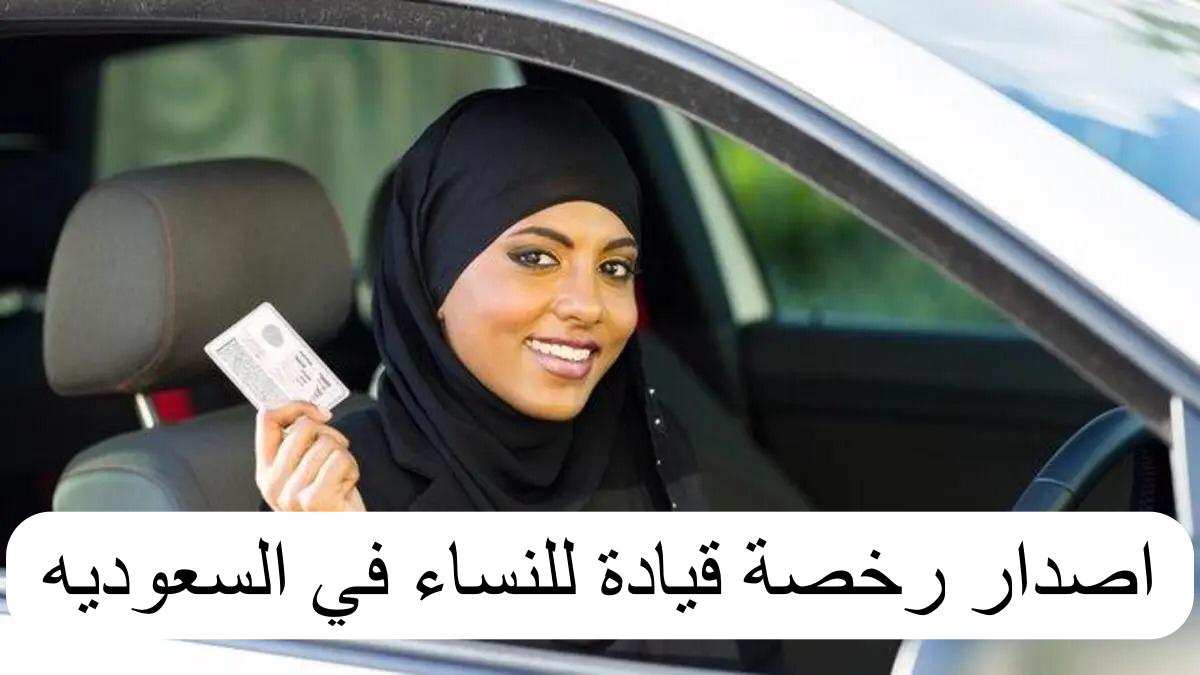 خطوات التقديم للحصول على رخصة القيادة للنساء والشروط المطلوبة 1445 5 خطوات التقديم للحصول على رخصة القيادة للنساء والشروط المطلوبة 1445