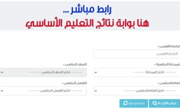 بوابة التعليم الأساسي.. خطوات الاستعلام عن نتيجة الصف الرابع الابتدائي 2024 بالاسم ورقم الجلوس محافظة القاهرة