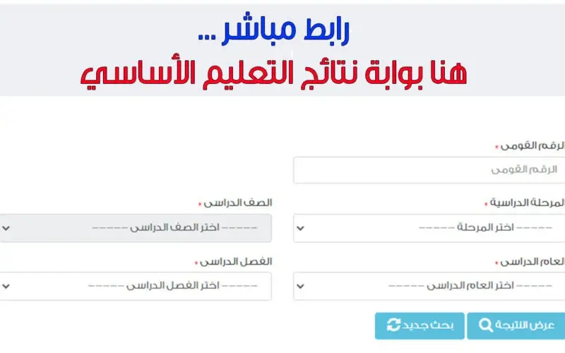 بوابة التعليم الأساسي.. خطوات الاستعلام عن نتيجة الصف الرابع الابتدائي 2024 بالاسم ورقم الجلوس محافظة القاهرة