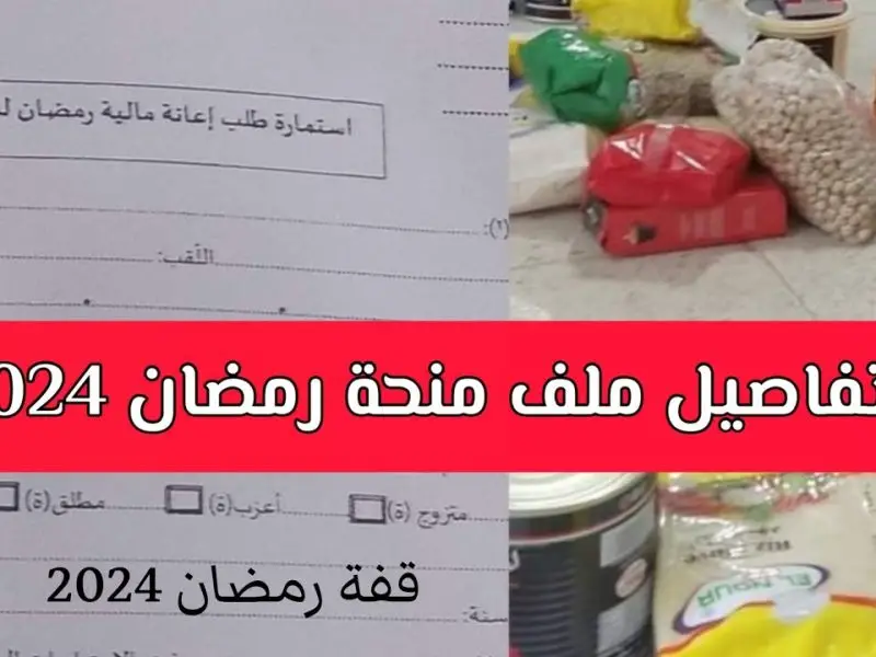 رابط التقديم في منحة رمضان 2024 الجزائر 5 رابط التقديم في منحة رمضان 2024 الجزائر