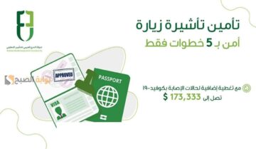 طريقة تجديد تأمين الزيارة العائلية 2024 وكيفية الاستعلام عن تأمين زائر