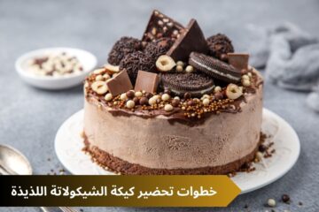 قومي اعمليها للعيال.. خطوات تحضير كيكة الشيكولاتة اللذيذة بطريقة سهلة في البيت بطعم يجنن