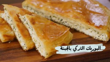 البوريك التركي الأصلي بطريقة أشهر المطاعم وبطعم أول مرة تاكليه في حياتك