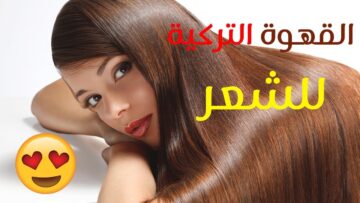 طريقة عمل خلطات القهوة لفرد الشعر بمكونات طبيعية للعناية به
