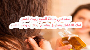 استخدمي خلطة 7 زيوت لتطويل وتكثيف وتنعيم وفك تشابك الشعر من أول استخدام