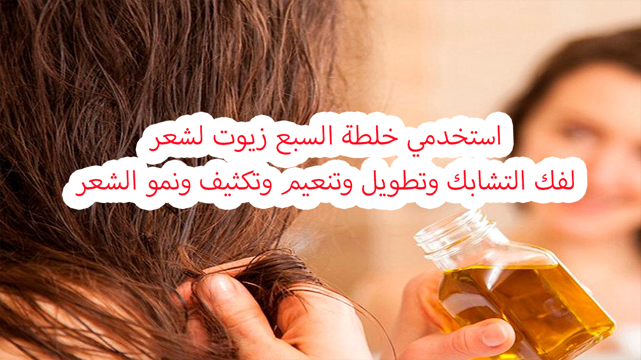 استخدمي خلطة 7 زيوت لتطويل وتكثيف وتنعيم وفك تشابك الشعر من أول استخدام 5 استخدمي خلطة 7 زيوت لتطويل وتكثيف وتنعيم وفك تشابك الشعر من أول استخدام