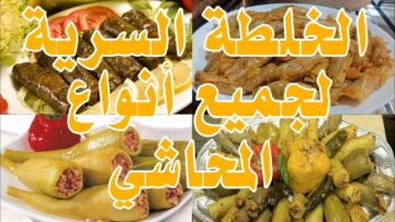 اسرار لا تقدر بثمن.. خلطة المحشي الجبارة بمقادير مظبوطة وسر ريحتها الى هتبهر الكل جربيها ومش هتبطلى تعمليها