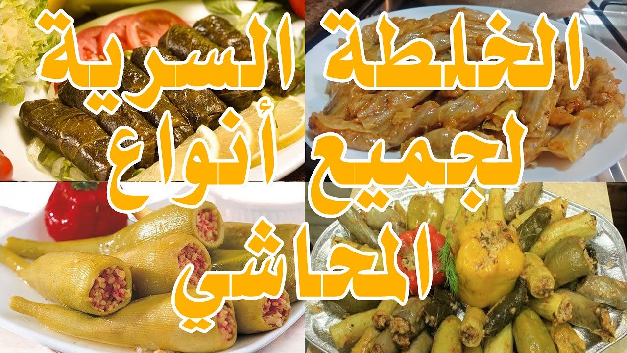 اسرار لا تقدر بثمن.. خلطة المحشي الجبارة بمقادير مظبوطة وسر ريحتها الى هتبهر الكل جربيها ومش هتبطلى تعمليها 6 اسرار لا تقدر بثمن.. خلطة المحشي الجبارة بمقادير مظبوطة وسر ريحتها الى هتبهر الكل جربيها ومش هتبطلى تعمليها