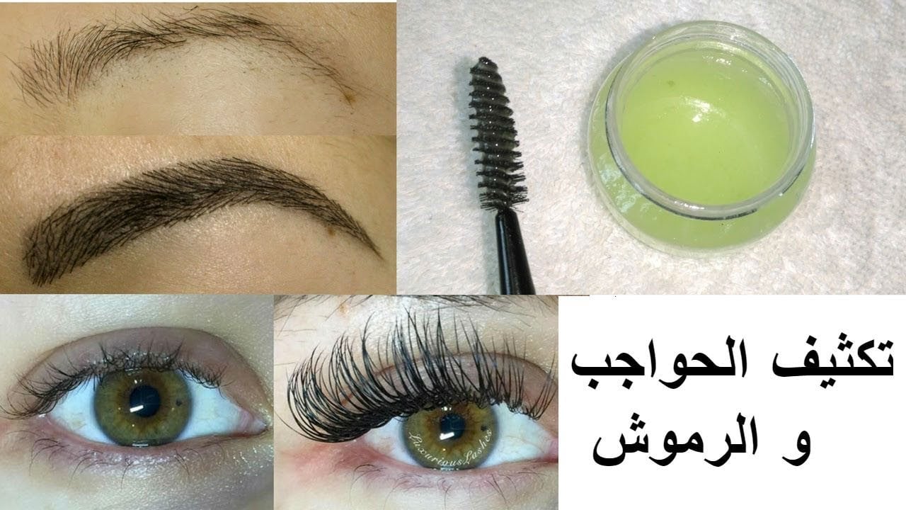 وصفة لتكثيف الحواجب وتطويل الرموش بسرعة الصاروخ وبمكونات طبيعية وبدون أي مواد ضارة 5 وصفة لتكثيف الحواجب وتطويل الرموش بسرعة الصاروخ وبمكونات طبيعية وبدون أي مواد ضارة