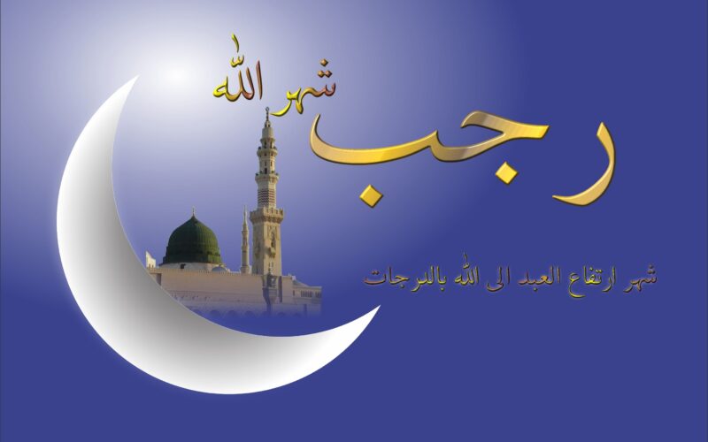 اللهم إنا نسألك فواتح الخير وجوامعه .. دعاء أول ليلة من رجب وفضل الدعاء في هذا الشهر 5 اللهم إنا نسألك فواتح الخير وجوامعه .. دعاء أول ليلة من رجب وفضل الدعاء في هذا الشهر