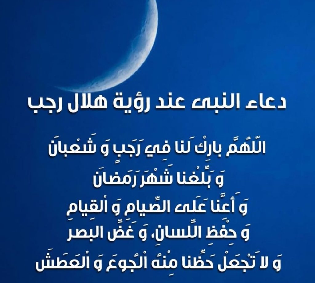دعاء رؤية هلال شهر رجب 2024 موعد الأيام البيض بالتاريخ الميلادي وحكم الصيام