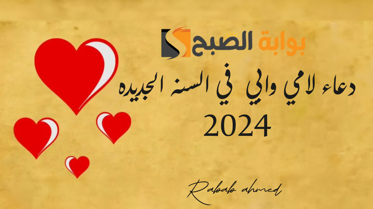 أجمل دعاء لامي وابي في السنه الجديده “ربي ارحمهما كما ربياني صغيرا واحفظهم لي”