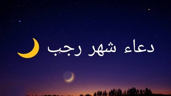 أدعية شهر رجب المستحبة 1445 اللهم بارك لنا في رجب وشعبان وبلغنا رمضان