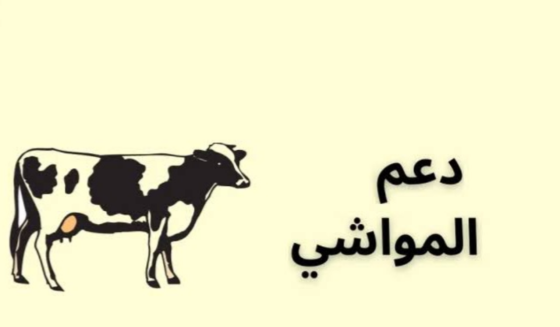 استعلام عن دعم المواشي في السعودية