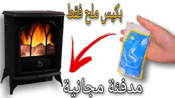 دفي عيلتك كلها.. ” هاتي كيس ملح هتعملي مدفأة ببلاش من غير كهرباء ولا تكاليف وانسي تماما برد الشتاء