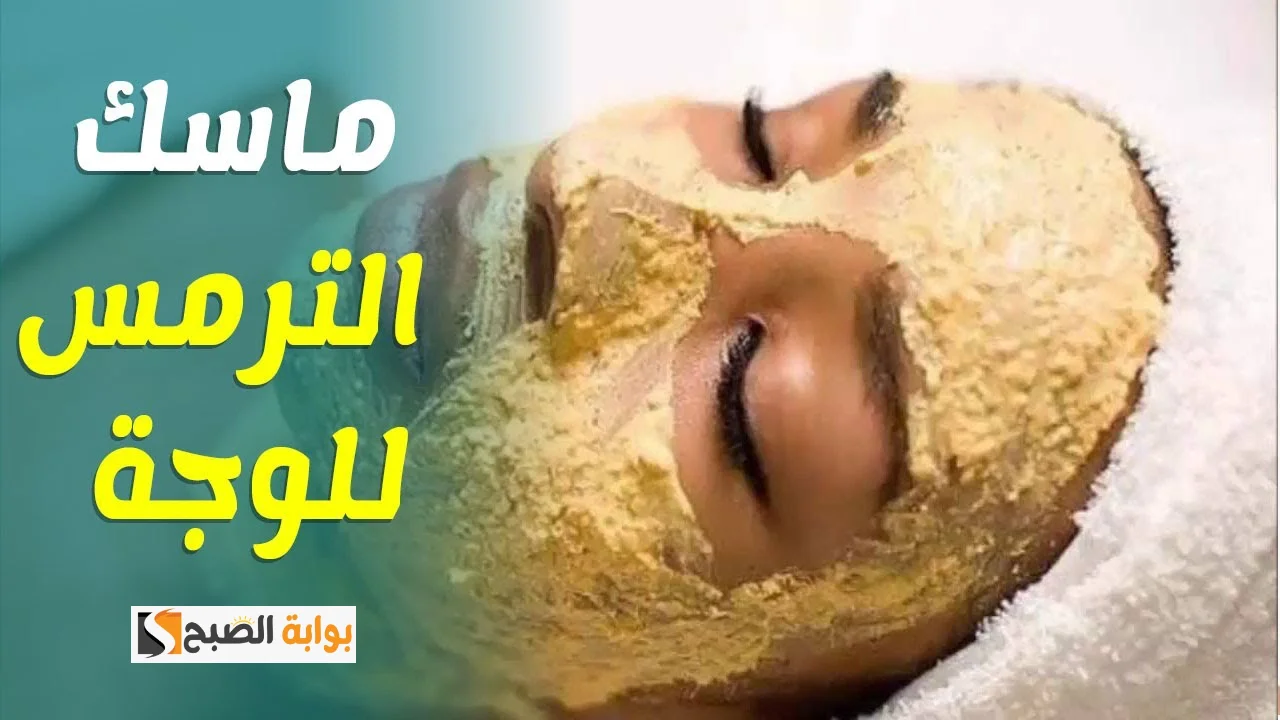 جهزي دلوقتي دلكة الترمس المطحون والزبادي لتفتيح الجسم كله وإزالة الجلد الميت والتصبغات "سيصبح جسمك أبيض من القطن" 5 جهزي دلوقتي دلكة الترمس المطحون والزبادي لتفتيح الجسم كله وإزالة الجلد الميت والتصبغات “سيصبح جسمك أبيض من القطن”