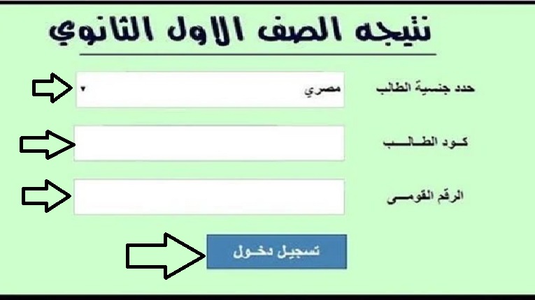رابط استخراج نتيجة الصف الأول الثانوي بالرقم القومي 2024 بالرقم القومي من المدارس وموقع  وزارة التربية والتعليم
