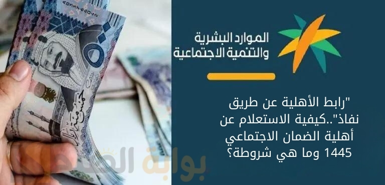 “رابط الأهلية عن طريق نفاذ”..كيفية الاستعلام عن أهلية الضمان الاجتماعي 1445 وما هي شروطة؟