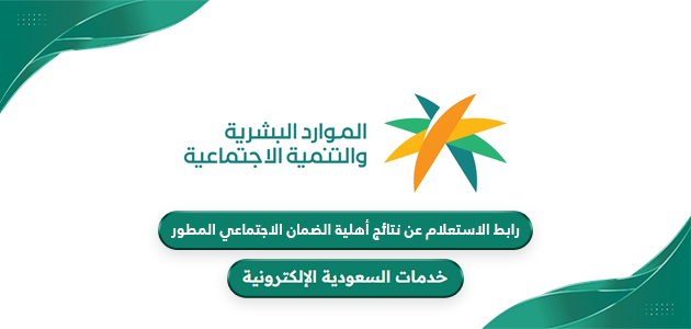 رابط الاستعلام عن نتائج أعتراض الضمان الاجتماعي المطور hrsd.gov.sa 5 رابط الاستعلام عن نتائج أعتراض الضمان الاجتماعي المطور hrsd.gov.sa