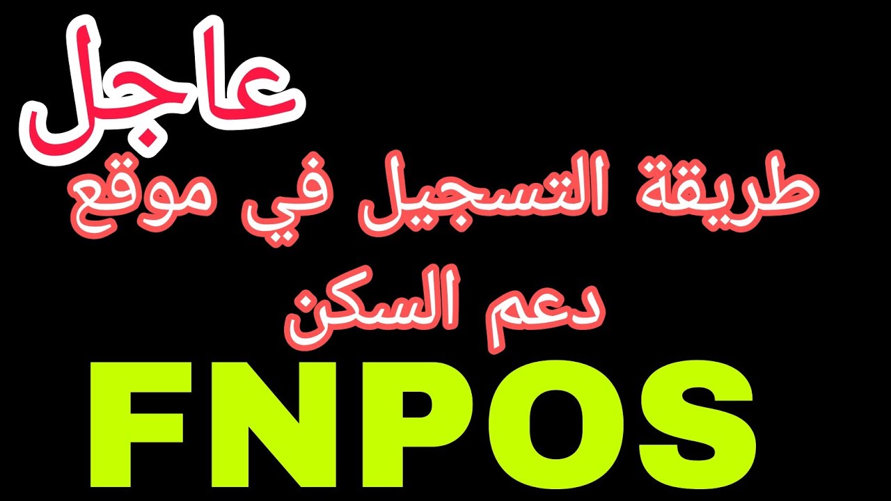 رابط التسجيل في fnpos بالجزائر 2024 والشروط اللازمة للاستفادة من المنحة 5 رابط التسجيل في fnpos بالجزائر 2024 والشروط اللازمة للاستفادة من المنحة