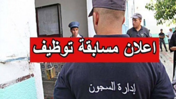 “سجل الآن” رابط التسجيل في مسابقة ادارة السجون 2024