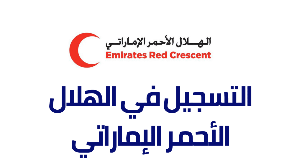 رابط التسجيل في مساعدات الهلال الأحمر الإماراتي 2024 emiratesrc.ae شروط وخطوات التقديم 5 رابط التسجيل في مساعدات الهلال الأحمر الإماراتي 2024 emiratesrc.ae شروط وخطوات التقديم