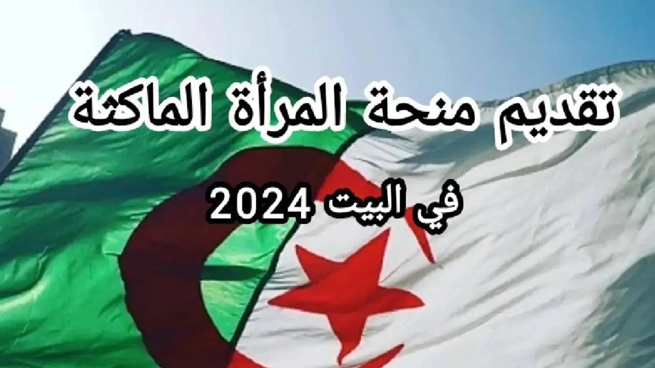 "واش لازم في التقديم".. رابط التسجيل في منحة المرأة الماكثة في البيت 2024 والشروط المطلوبة 5 “واش لازم في التقديم”.. رابط التسجيل في منحة المرأة الماكثة في البيت 2024 والشروط المطلوبة