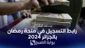 “10 ألالاف دينار”.. رابط التسجيل في منحة رمضان بالجزائر 2024 وأهم الشروط الواجب توافرها