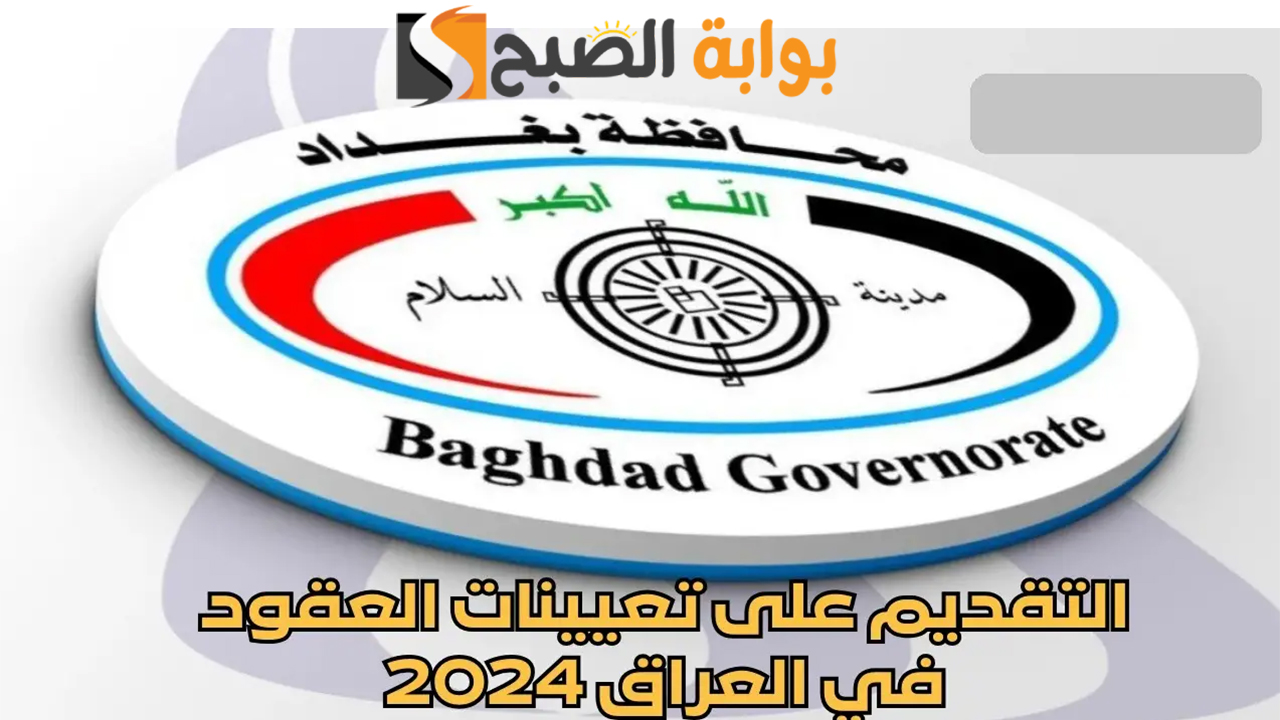 رابط التقديم على تعيينات العقود بغداد 2024 براتب 300 ألف عبر منصة أور 5 رابط التقديم على تعيينات العقود بغداد 2024 براتب 300 ألف عبر منصة أور
