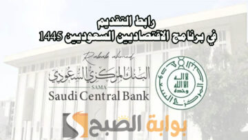 “قدم الآن”.. رابط التقديم في برنامج الاقتصاديين السعوديين 1445 أهم الشروط والتخصصات المطلوبة