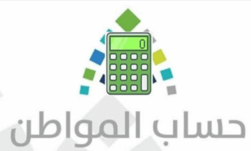 طريقة استخدام حاسبة حساب المواطن وكيفية الاستعلام عن الدعم 1445؟