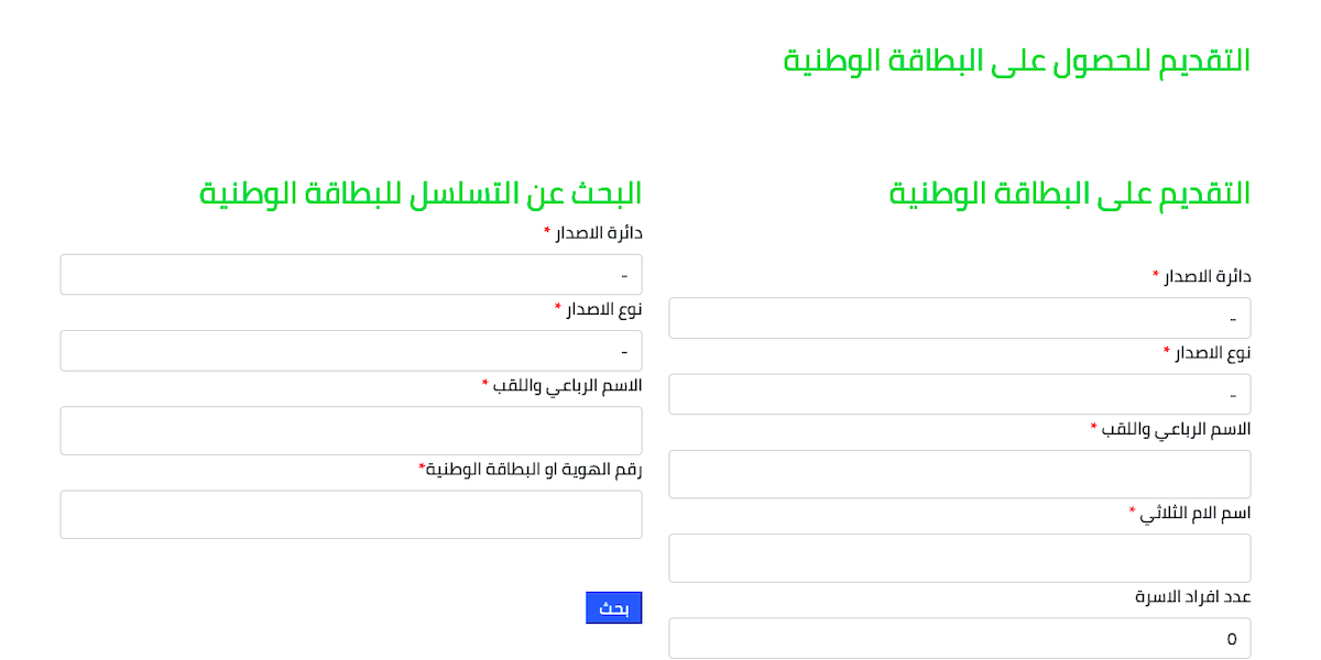 رابط الحجز الإلكتروني على البطاقة الوطنية الموحدة 2024 في محافظة نينوى وخطوات ملء استمارة الحجز الإلكتروني 5 رابط الحجز الإلكتروني على البطاقة الوطنية الموحدة 2024 في محافظة نينوى وخطوات ملء استمارة الحجز الإلكتروني