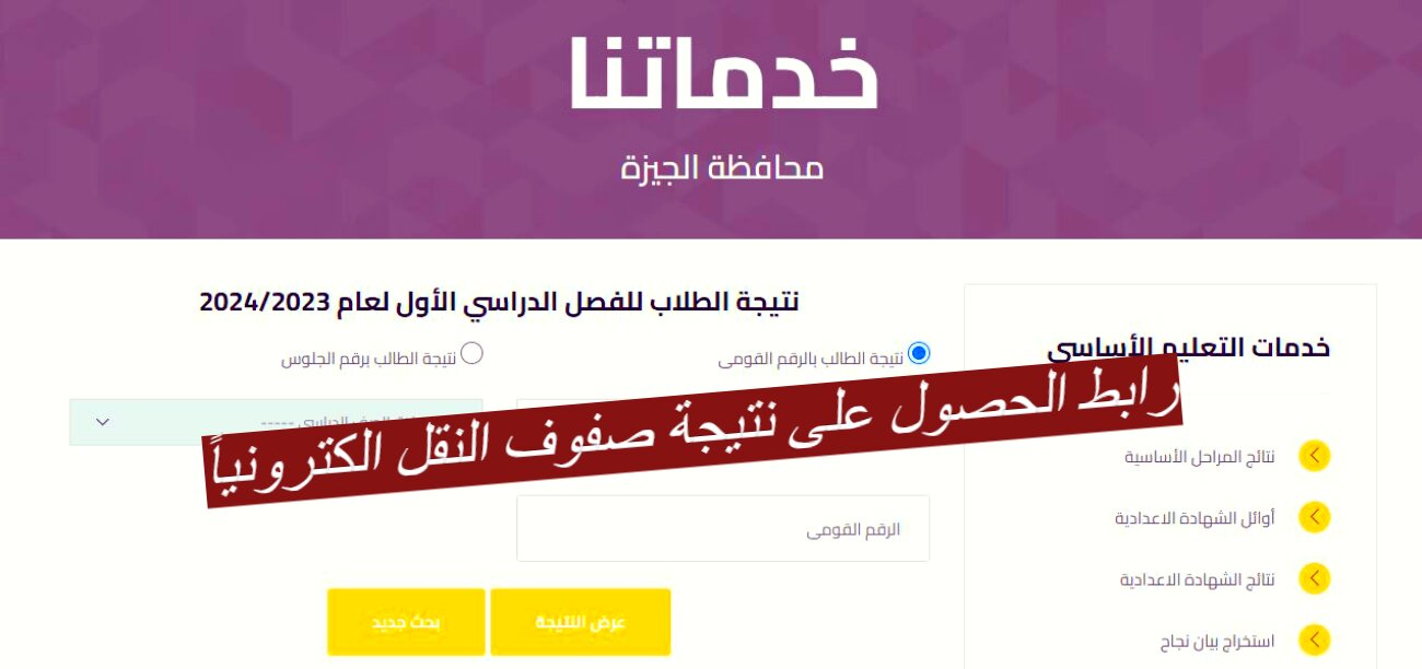 للمرة الأولى في منظومة التعليم!!.. رابط الحصول على نتيجة صفوف النقل الكترونياً بمحافظة الجيزة 2024 5 للمرة الأولى في منظومة التعليم!!.. رابط الحصول على نتيجة صفوف النقل الكترونياً بمحافظة الجيزة 2024