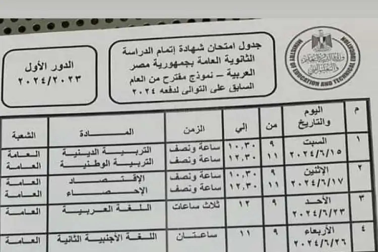 “هنا” موعد نزول جدول امتحانات الثانوية العامة 2024 ورابط تسجيل الاستمارة