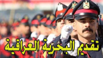 رابط تقديم البحريه 2024 (إستمارة التسجيل) في الكلية العراقية وشروط ملء الطلب بوزارة الدفاع