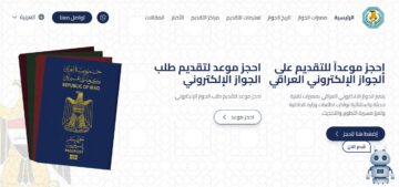 (فعال) رابط جواز السفر الالكتروني العراقي 2024 وخطوات حجز موعد إلكترونياً