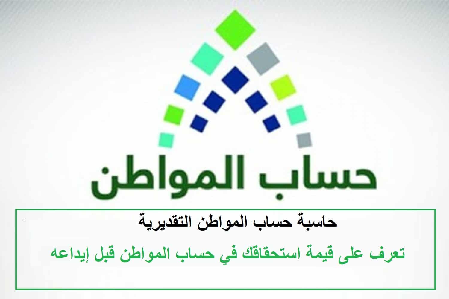 حاسبة حساب المواطن بعد تمديد الدعم لمعرفة قيمة الاستحقاق الشهر بعد صدور الأمر الملكي 5 حاسبة حساب المواطن بعد تمديد الدعم لمعرفة قيمة الاستحقاق الشهر بعد صدور الأمر الملكي