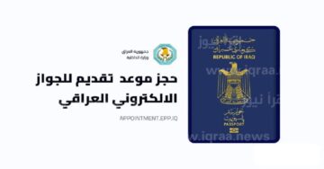 رابط حجز جواز السفر العراقي 2024 وما هي الأوراق والشروط اللازمة للحجز؟