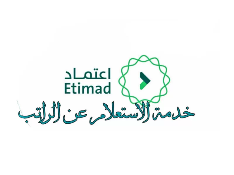 خطوات الاستعلام عن رواتب الموظفين عبر منصة اعتماد 5 خطوات الاستعلام عن رواتب الموظفين عبر منصة اعتماد