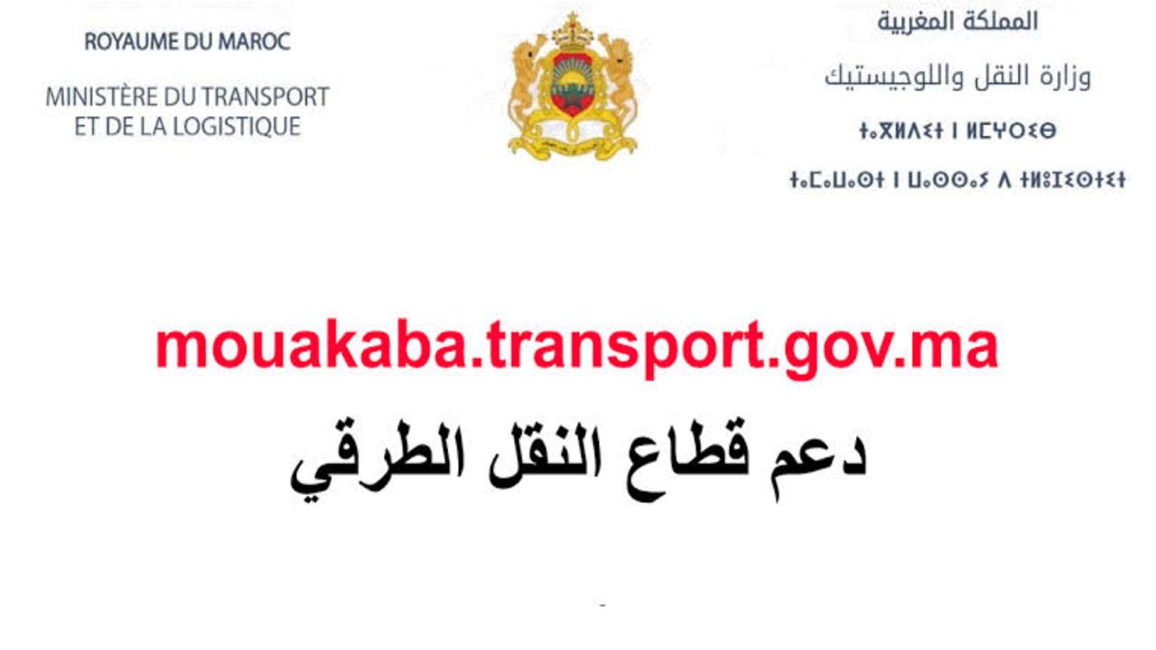 رابط منصة دعم قطاع النقل الطرقي mouakaba transport gov ma 2024 بوابة توفير الدعم الاستثنائي لمهنيي القطاع 5 رابط منصة دعم قطاع النقل الطرقي mouakaba transport gov ma 2024 بوابة توفير الدعم الاستثنائي لمهنيي القطاع