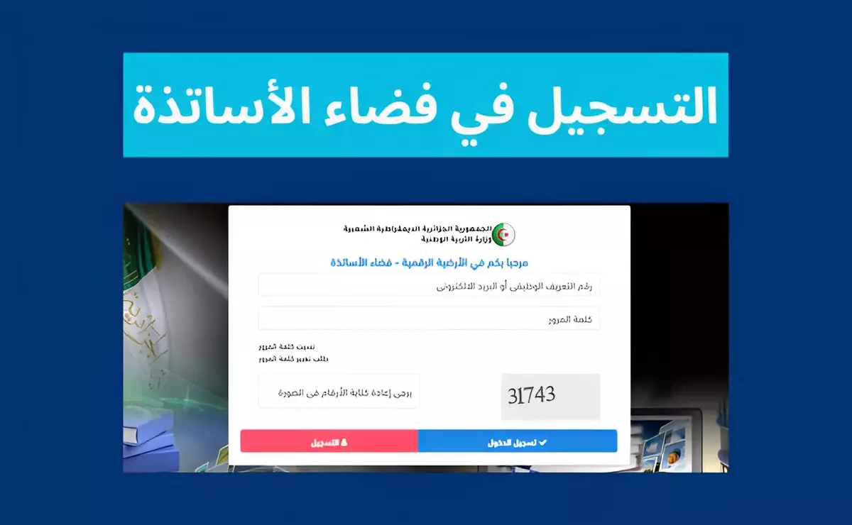 فضاء الأساتذة ostad education gov dz بالجزائر.. التسجيل في الحركة التنقلية 2024/ 2025