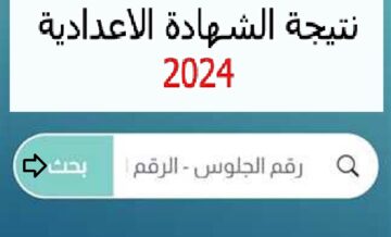 “gizaedu” رابط نتيجة الشهادة الإعدادية 2024 ترم اول محافظة الجيزة وجميع المحافظات المصرية من موقع وزارة التربية والتعليم