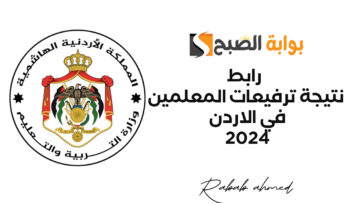 رابط نتيجة ترفيعات المعلمين في الاردن 2024 والاستعلام عن الدرجات بالتفصيل