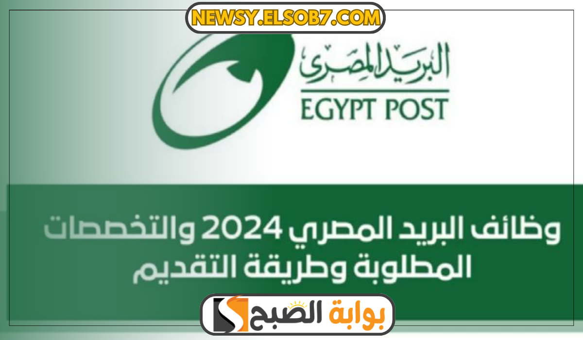 "ألحق وقدم" رابط وظائف البريد المصري 2024 بمرتبات مجزية لهذه التخصصات "وظائف شاغرة" 5 “ألحق وقدم” رابط وظائف البريد المصري 2024 بمرتبات مجزية لهذه التخصصات “وظائف شاغرة”