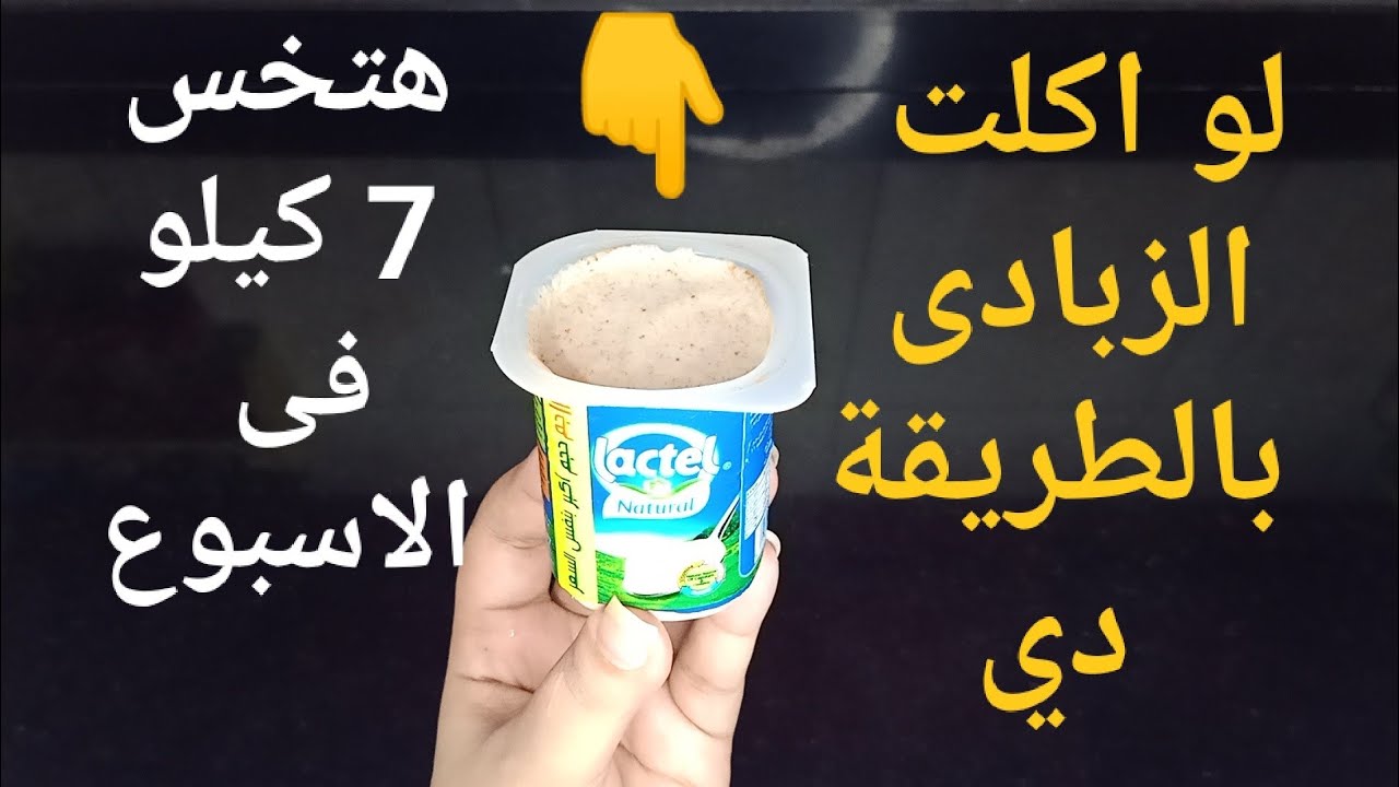 نسف دهون الكرش في 7 أيام فقط بوصفة الزبادي والليمون بدون حرمان