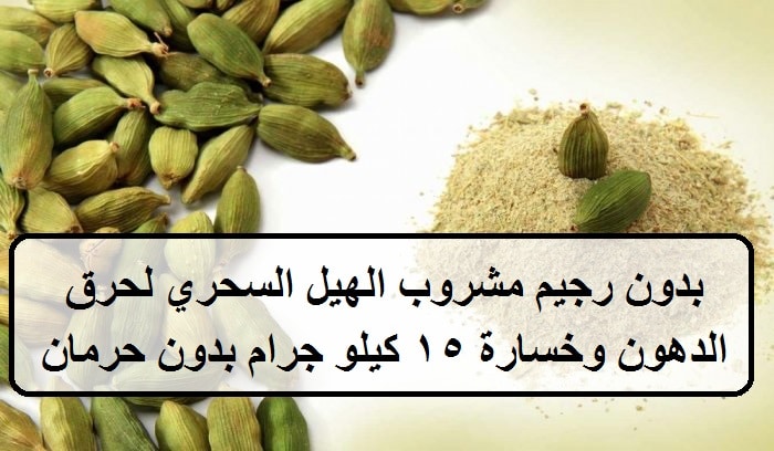 وصفة الحبهان للتخسيس وحرق دهون الكرش والأرداف وخسارة 15 كيلو جرام بدون حرمان 5 وصفة الحبهان للتخسيس وحرق دهون الكرش والأرداف وخسارة 15 كيلو جرام بدون حرمان