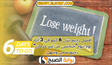 أفضل رجيم ينزل الوزن يوم بيوم “حتخسي من غير حرمان” رجيم صحي وسهل