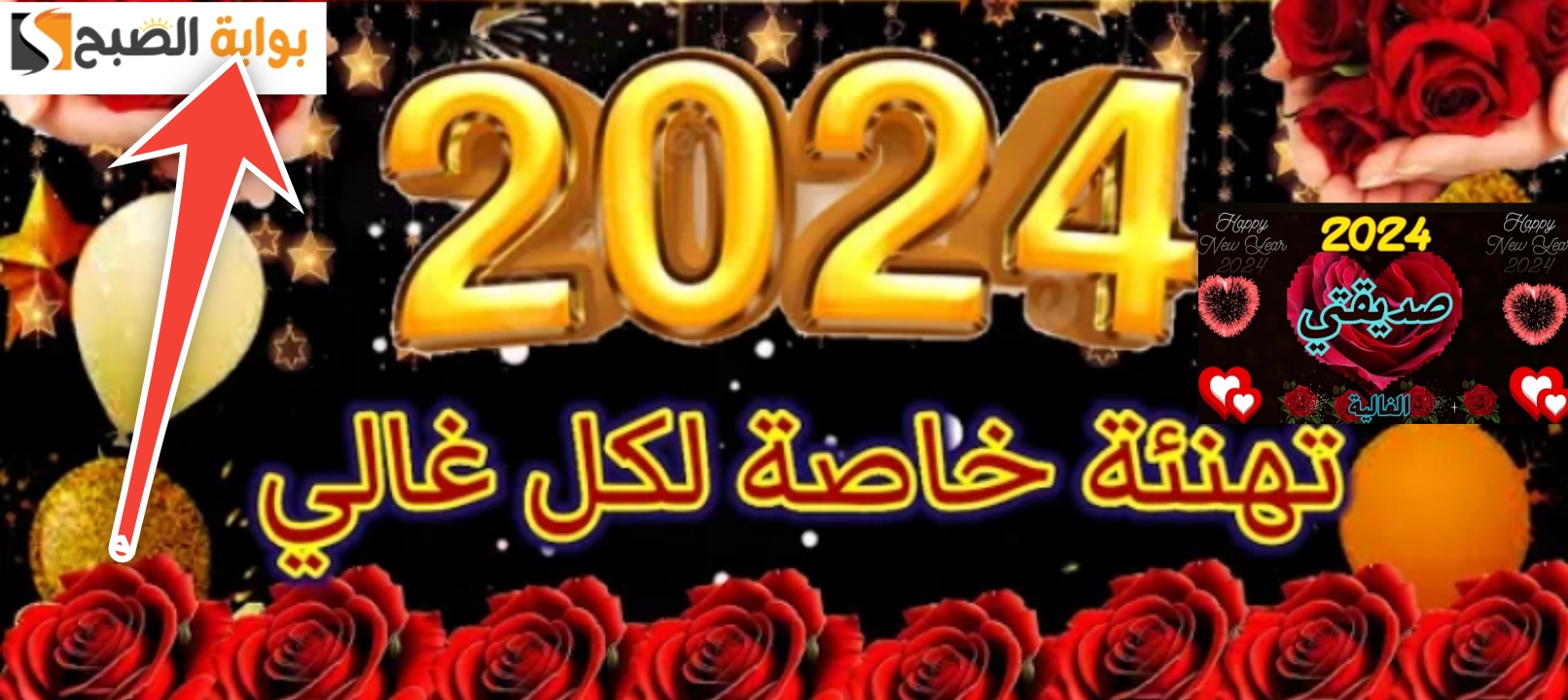 أجمل رسائل تهنئة بالعام الجديد للحبيبة والصديق بطاقات تهنئة 2024 مميزة 5 أجمل رسائل تهنئة بالعام الجديد للحبيبة والصديق بطاقات تهنئة 2024 مميزة